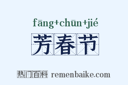 芳春节是什么意思的图片